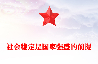 2023社会稳定是国家强盛的前提PPT大气精美风深入学习党的二十大精神专题党课课件模板(讲稿)