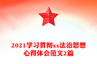 2021学习贯彻xx法治思想心得体会范文2篇