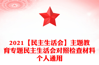 2021【民主生活会】主题教育专题民主生活会对照检查材料个人通用