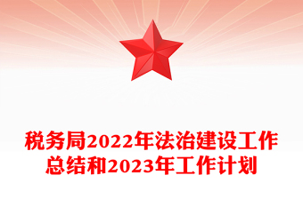 税务局2022年法治建设工作总结和2023年工作计划PPT精美推进法治政府建设实现县域经济高质量发展工作汇报模板(讲稿)