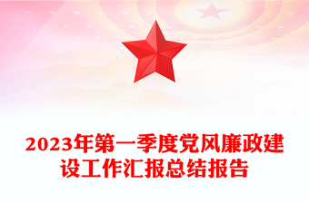 2023年第一季度党风廉政建设工作汇报总结报告