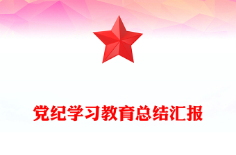 2024年机关单位党纪学习教育总结汇报PPT模板(讲稿)