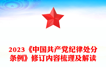 2024对照党纪党规剖析