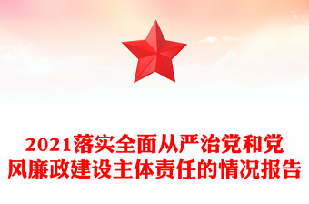 2021落实全面从严治党和党风廉政建设主体责任的情况报告