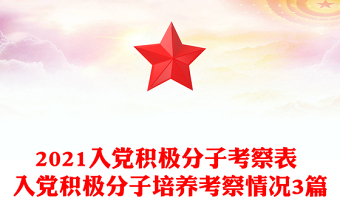 2021入党积极分子考察表 入党积极分子培养考察情况3篇