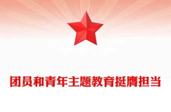 2023挺膺担当主题团课PPT简洁风团员和青年主题教育4+1专题理论学习团课下载
(讲稿)