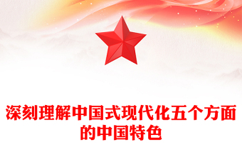 2023深刻理解中国式现代化五个方面的中国特色PPT大气精美风党员干部学习教育专题党课课件(讲稿)