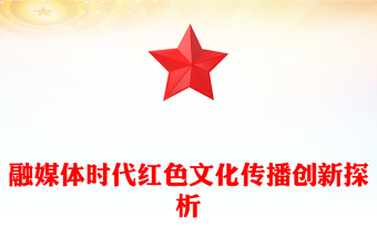 2023融媒体时代红色文化传播创新探析PPT大气精美风党员干部学习教育专题党课课件(讲稿)