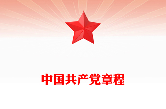 中国共产党章程