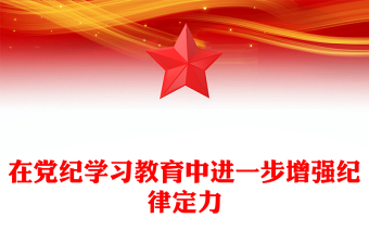 精美党政风在党纪学习教育中进一步增强纪律定力PPT下载(讲稿)