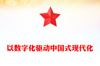 以数据来领导中国式现代化ppt红色大气不断推动网络强国、数字中国建设党组织党支部专题教育党课课件(讲稿)