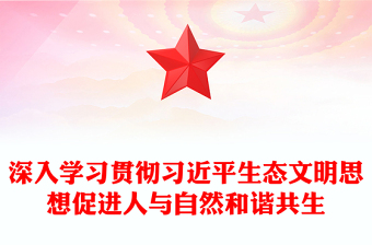 习近平生态文明思想