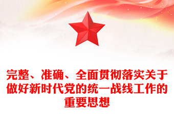 精确贯彻落实党的新时代统战工作思想ppt精美党政深入学习贯彻习近平统战思想专题党课(讲稿)