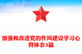 加强和改进党的作风建设学习心得体会3篇