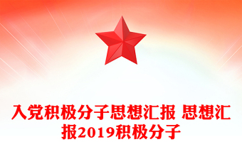 入党积极分子思想汇报 思想汇报2019积极分子