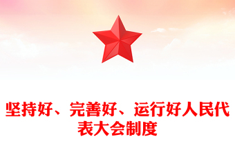 深刻认识人民代表大会制度的显著政治优势PPT党建风党员干部学习教育党课(讲稿)