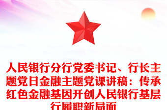 人民银行分行党委书记、行长主题党日金融主题党课讲稿：传承红色金融基因开创人民银行基层行履职新局面