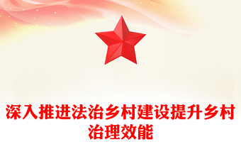 深入推进法治乡村建设 提升乡村治理效能乡村振兴PPT下载(讲稿)