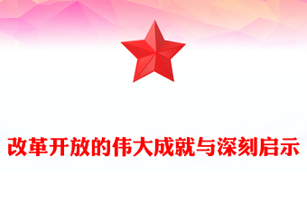 改革开放历程中所带来的成果与启迪ppt大气经典风经济路线专题党组织党课课件(讲稿)