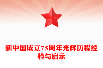 2024新中国成立75周年光辉历程经验与启示之坚持和加强党的全面领导PPT下载(讲稿)