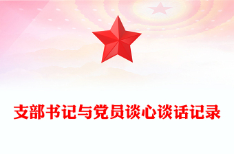 支部书记与党员谈心谈话记录