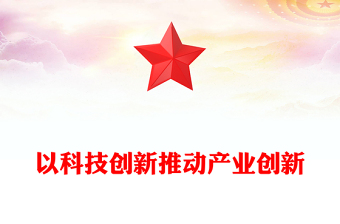 科技创新是产业创新的不竭源泉ppt简洁党政风经济发展思想强国复兴主题党课课件(讲稿)