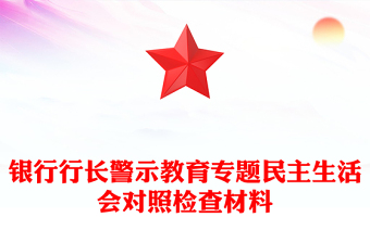银行行长警示教育专题民主生活会对照检查材料