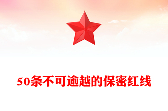 保密知识学习之50条不可逾越的保密红线PPT党课课件(讲稿)
