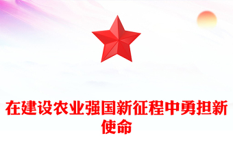 2023在建设农业强国新征程中勇担新使命PPT党建风深入学习贯彻习近平总书记关于“三农”工作重要论述专题党课课件(讲稿)