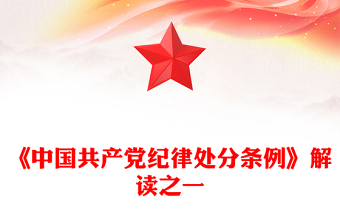 2025纪律处分条例学习内容