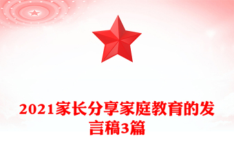 2021家长分享家庭教育的发言稿3篇