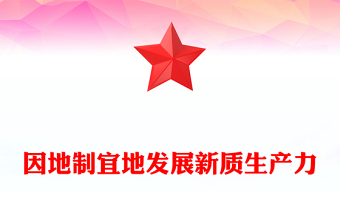 因地制宜推动加快发展新质生产力PPT党政风深入学习全国两会课件模板(讲稿)