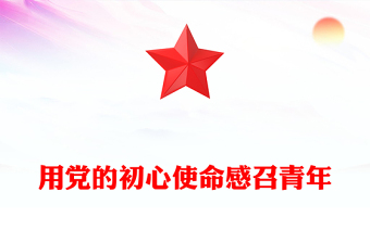 用党的初心使命感召青年坚守理想坚定信念PPT党政风年轻党员干部学习教育党课课件(讲稿)