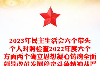 2023年民主生活会六个带头个人对照检查2022年度六个方面两个确立思想凝心铸魂全面领导改革发展稳定斗争精神从严治党责任等方面检视剖析材料发言提纲