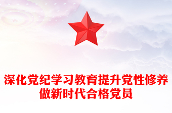 深化党纪学习教育PPT精美大气提升党性修养做新时代合格党员党课(讲稿)