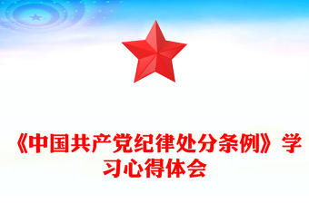 精美简洁《中国共产党纪律处分条例》学习心得体会PPT微党课(讲稿)