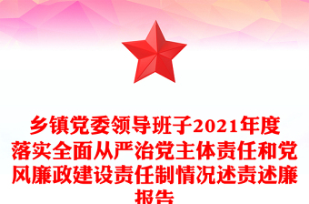 乡镇党委领导班子2021年度落实全面从严治党主体责任和党风廉政建设责任制情况述责述廉报告