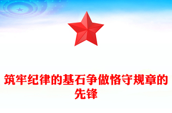 红色精美筑牢纪律的基石争做恪守规章的先锋PPT党纪学习教育课件(讲稿)