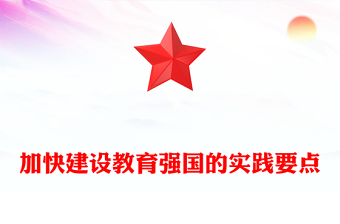 深入解析加快建设教育强国的实践要点ppt红色大气教育强国主题党课课件(讲稿)