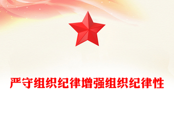 2024严守组织纪律增强组织纪律性PPT六大纪律党纪学习党课(讲稿)