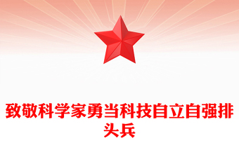 2024年第八个科技工作者日PPT致敬科学家勇当科技自立自强排头兵课件(讲稿)
