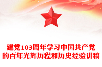 中国共产党的百年光辉历程和历史经验PPT大气简洁建党103周年七一主题党课(讲稿)