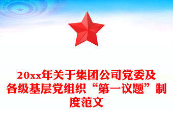 20xx年关于集团公司党委及各级基层党组织“第一议题”制度范文