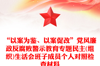 “以案为鉴、以案促改”党风廉政反腐败警示教育专题民主(组织)生活会班子成员个人对照检查材料