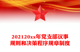 202120xx年党支部议事规则和决策程序规章制度