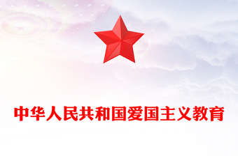 红色党建风《中华人民共和国爱国主义教育法》全文内容学习PPT课件下载(讲稿)