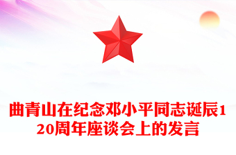 大气精美曲青山在纪念邓小平同志诞辰120周年座谈会上的发言PPT下载(讲稿)