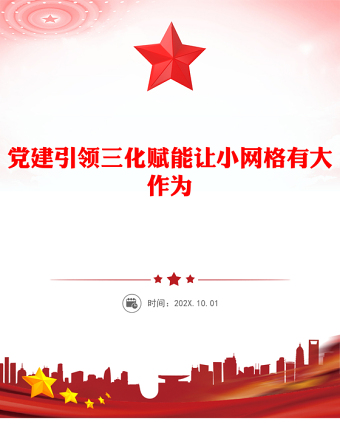 2023三化赋能党建引领基层治理PPT规范化建设精细化服务信息化赋能完善网格体系党课(讲稿)