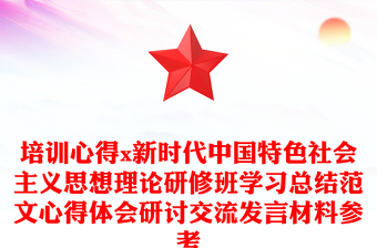 培训心得x新时代中国特色社会主义思想理论研修班学习总结范文心得体会研讨交流发言材料参考