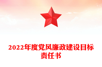 2022年度党风廉政建设目标责任书